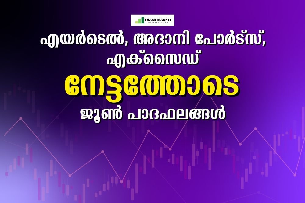Q1 Results : എയർടെൽ, അദാനി പോർട്സ്, എക്സൈഡ്; നേട്ടത്തോടെ ജൂൺ പാദഫലങ്ങൾ